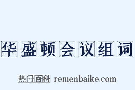 华盛顿会议组词是什么意思的图片